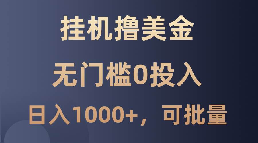 最新挂机撸美金项目，无门槛0投入，单日可达1000+，可批量复制|无忧资源社