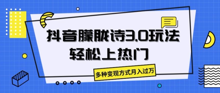 抖音朦胧诗3.0.轻松上热门，多种变现方式月入过万|无忧资源社
