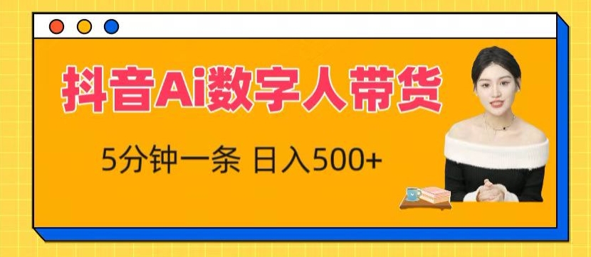 抖音Ai数字人带货，5分钟一条，流量大，小白也能快速获取收益_无忧资源社|无忧资源社
