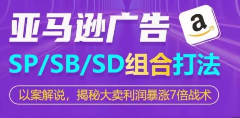 亚马逊SP/SB/SD广告组合打法，揭秘大卖利润暴涨7倍战术_无忧资源社|无忧资源社