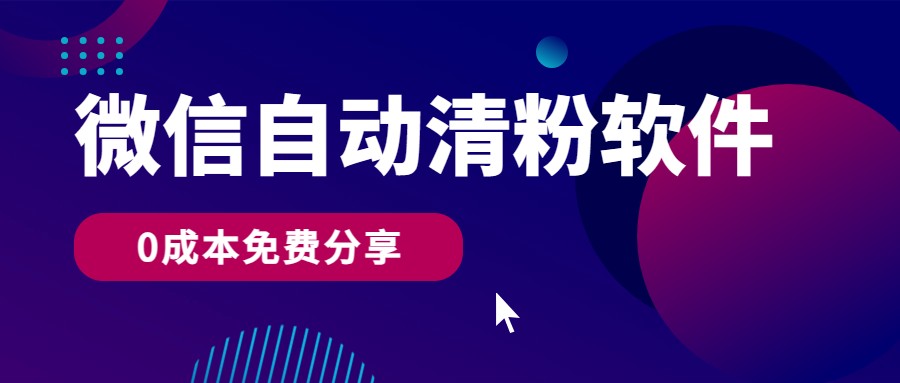 微信自动清粉软件，0成本免费分享，可自用可变现，一天400+_无忧资源社|无忧资源社