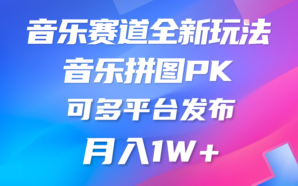 音乐赛道新玩法，纯原创不违规，所有平台均可发布 略微有点门槛，但与收…_无忧资源社|无忧资源社