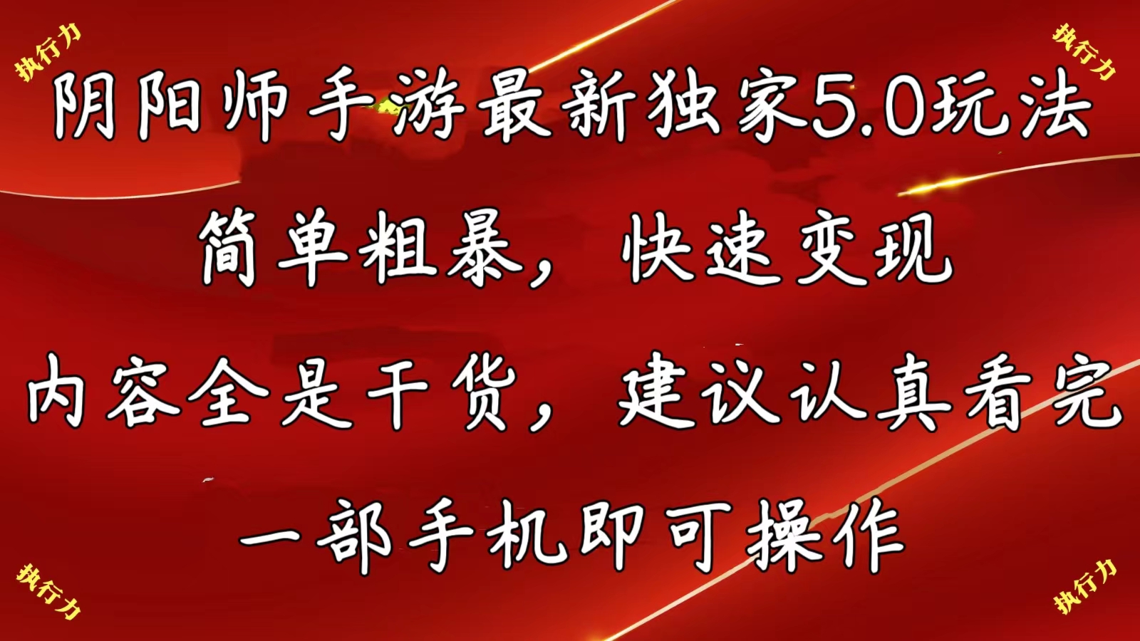 阴阳师手游最新5.0玩法，简单粗暴，快速变现，内容全是干货，建议…|无忧资源社