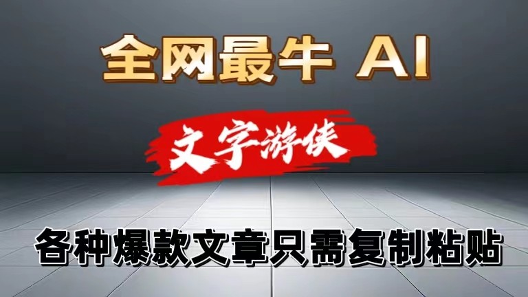 独家暴力AI工具文字游侠全赛道皆可使用，写文章无需思考，复制粘贴，条条爆款|无忧资源社