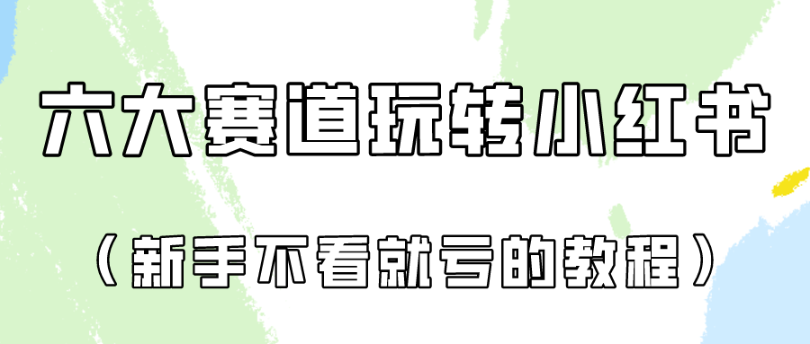 做一个长久接广的小红书广告账号_无忧资源社|无忧资源社