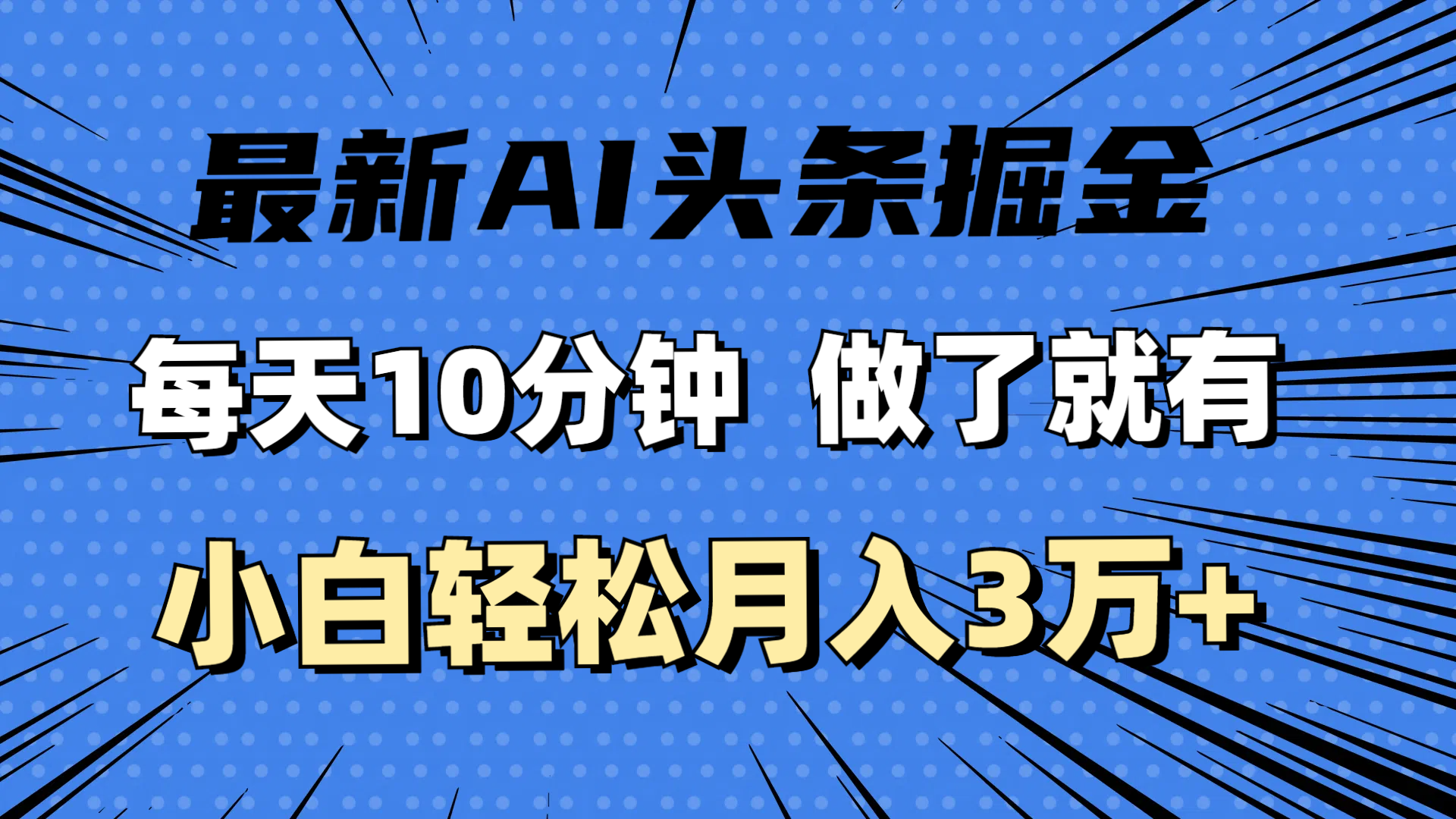 （11889期）最新AI头条掘金，每天10分钟，做了就有，小白也能月入3万+|无忧资源社
