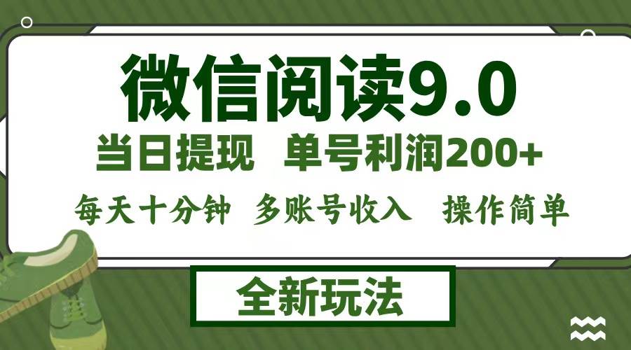（12575期）微信阅读9.0新玩法，每天十分钟，单号利润200+，简单0成本，当日就能提…|无忧资源社