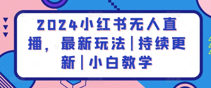2024小红书无人直播，最新玩法|持续更新|小白教学_无忧资源社|无忧资源社