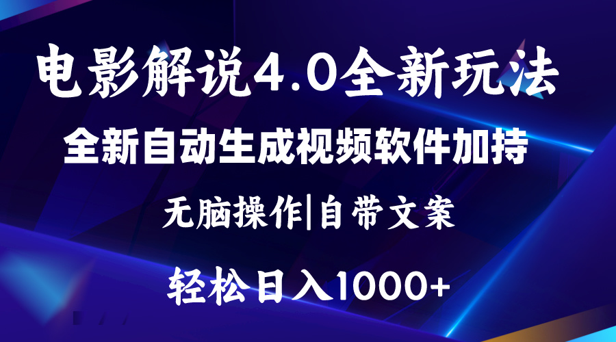 软件自动生成电影解说4.0新玩法，纯原创视频，一天几分钟，日入2000+|无忧资源社