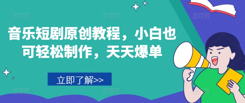 音乐短剧原创教程，小白也可轻松制作，天天爆单|无忧资源社