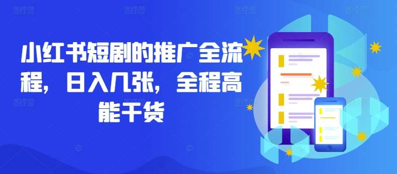 小红书短剧的推广全流程，日入几张，全程高能干货|无忧资源社