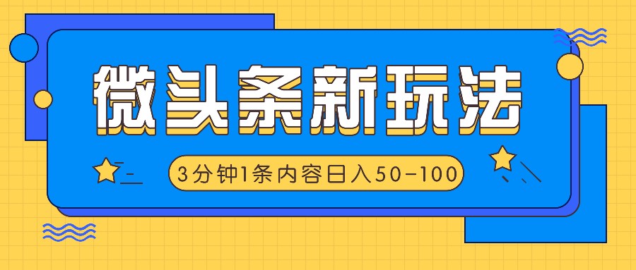 微头条新玩法，利用AI仿抄抖音热点，3分钟1条内容，日入50-100+|无忧资源社