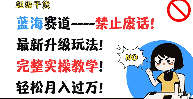 超级干货，蓝海赛道-禁止废话，最新升级玩法，完整实操教学，轻松月入过万|无忧资源社