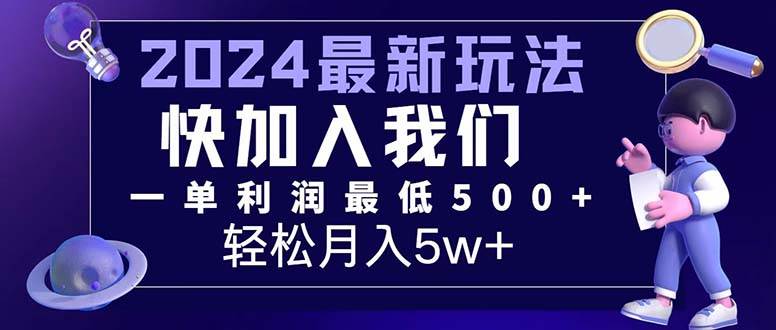 （12285期）三天赚1.6万！每单利润500+，轻松月入7万+小白有手就行|无忧资源社