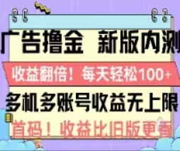 广告撸金2.0，全新玩法，收益翻倍！单机轻松100＋|无忧资源社