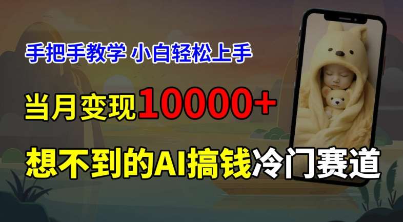 超冷门赛道，免费AI预测新生儿长相，手把手教学，小白轻松上手获取被动收入，当月变现1W|无忧资源社