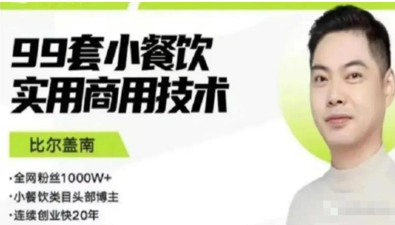 比尔盖南99套小吃配方+创业落地指南，卖小吃配方，一个0成本高收益的项目|无忧资源社