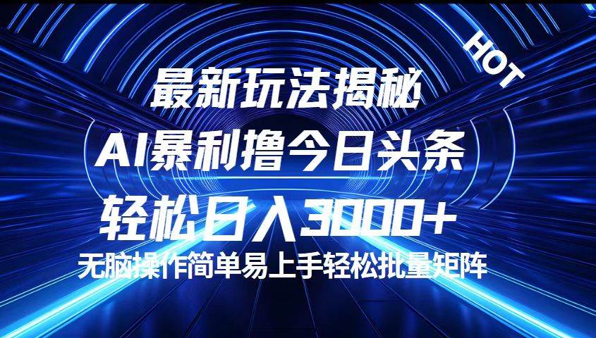 （12409期）今日头条最新暴利玩法揭秘，轻松日入3000+|无忧资源社