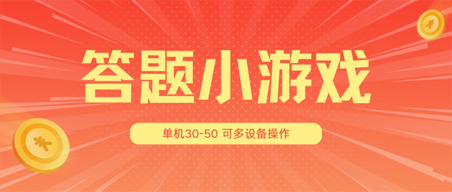 答题小游戏项目3.0【5节课程】 ,单机30-50,可多设备放大操作 答题小游戏项目3.0【5节课程】 ,单机30-50,可多设备放大操作