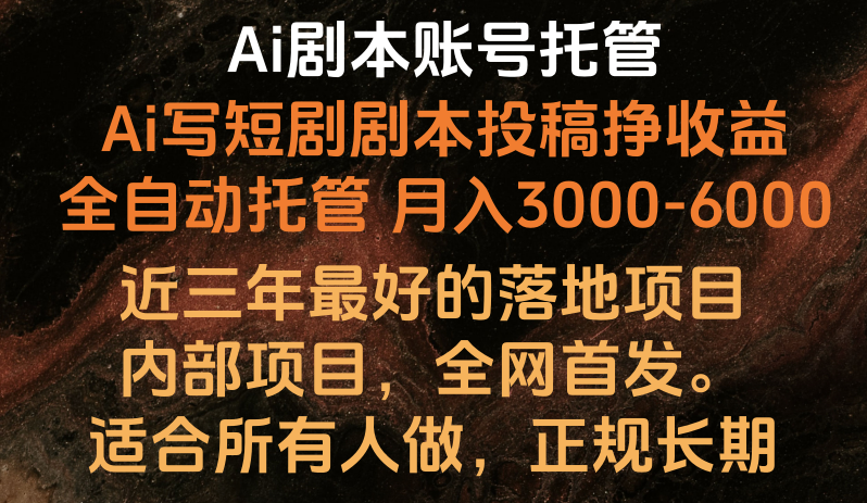 Ai剧本账号全托管，月入躺赚3000-6000，长期稳定好项目。_无忧资源社|无忧资源社
