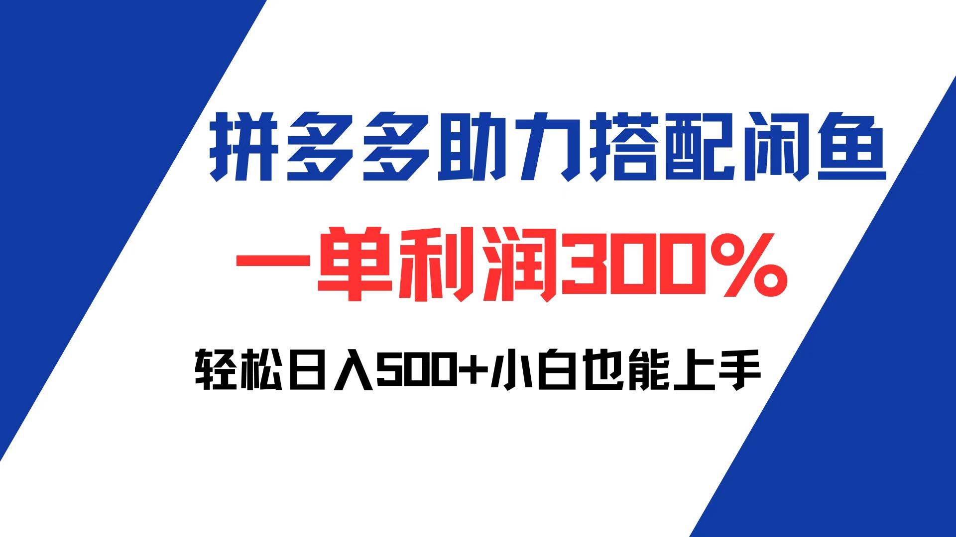 （12711期）拼多多助力配合闲鱼 一单利润300% 轻松日入500+ 小白也能轻松上手|无忧资源社