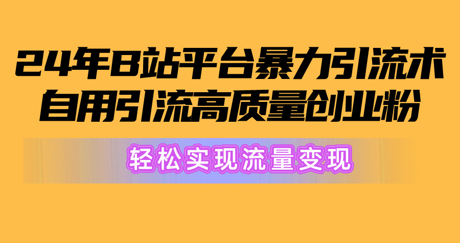 2024年B站平台暴力引流术，自用引流高质量创业粉，轻松实现流量变现！_无忧资源社|无忧资源社