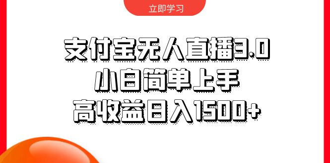 支付宝无人直播3.0，小白简单上手，高收益日入1500+_无忧资源社|无忧资源社