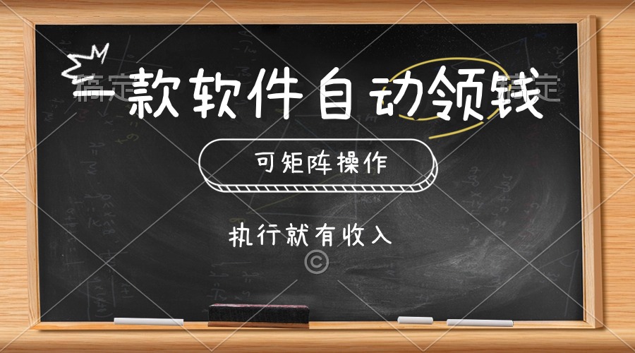 一款软件自动零钱，可以矩阵操作，执行就有收入，傻瓜式点击即可_无忧资源社|无忧资源社