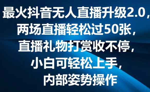 最火抖音无人直播升级2.0，弹幕游戏互动，两场直播轻松过50张，直播礼物打赏收不停|无忧资源社