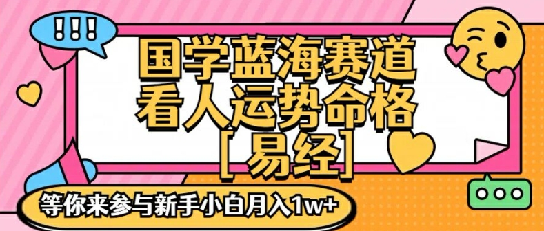 国学蓝海赋能赛道,零基础学习,手把手教学独一份新手小白月入1W+ 国学蓝海赋能赛道,零基础学习,手把手教学独一份新手小白月入1W+