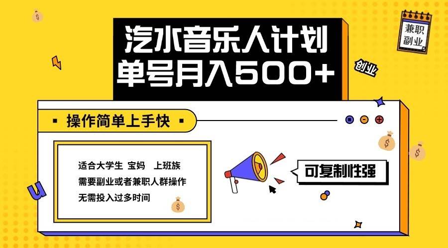 2024最新抖音汽水音乐人计划单号月入5000+操作简单上手快|无忧资源社