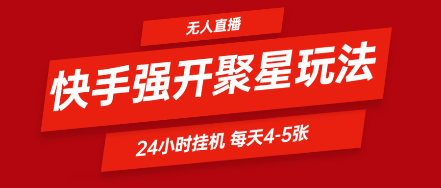 快手0粉开通聚星新玩法挂机玩法自动规避 日赚500很轻松|无忧资源社