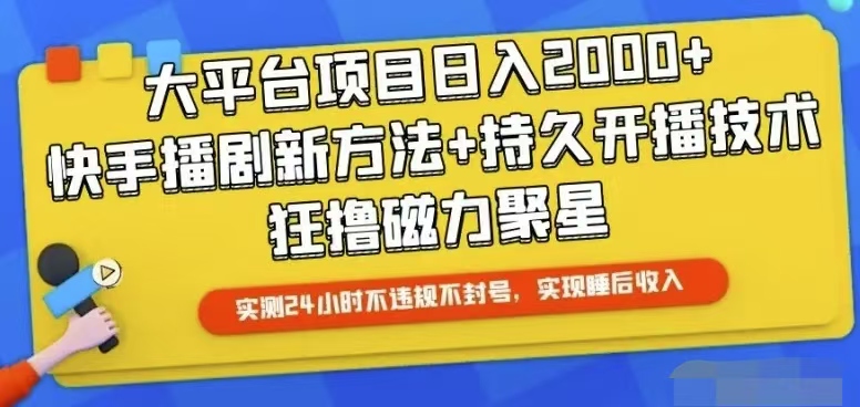 快手24小时无人直播，真正实现睡后收益_无忧资源社|无忧资源社