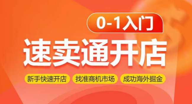 速卖通开店0-1入门，新手快速开店 找准商机市场 成功海外掘金_无忧资源社|无忧资源社