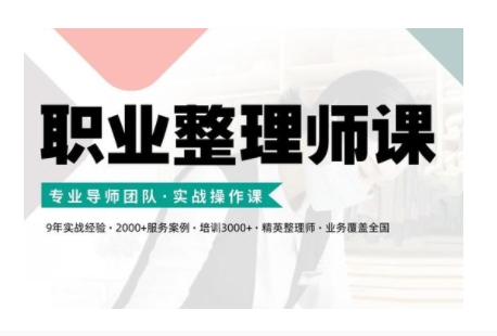职业整理师培训(新版)，实战操作课|无忧资源社