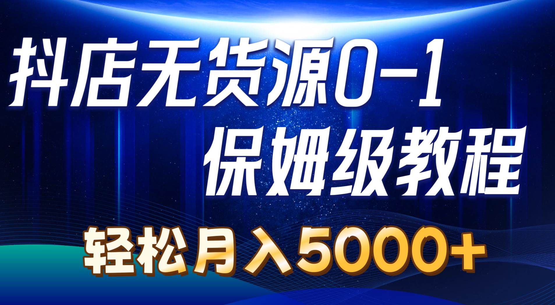 抖店无货源0到1详细实操教程：轻松月入5000+（7节）|无忧资源社