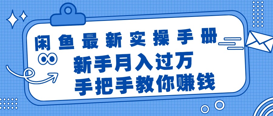 （11818期）闲鱼最新实操手册，手把手教你赚钱，新手月入过万轻轻松松|无忧资源社