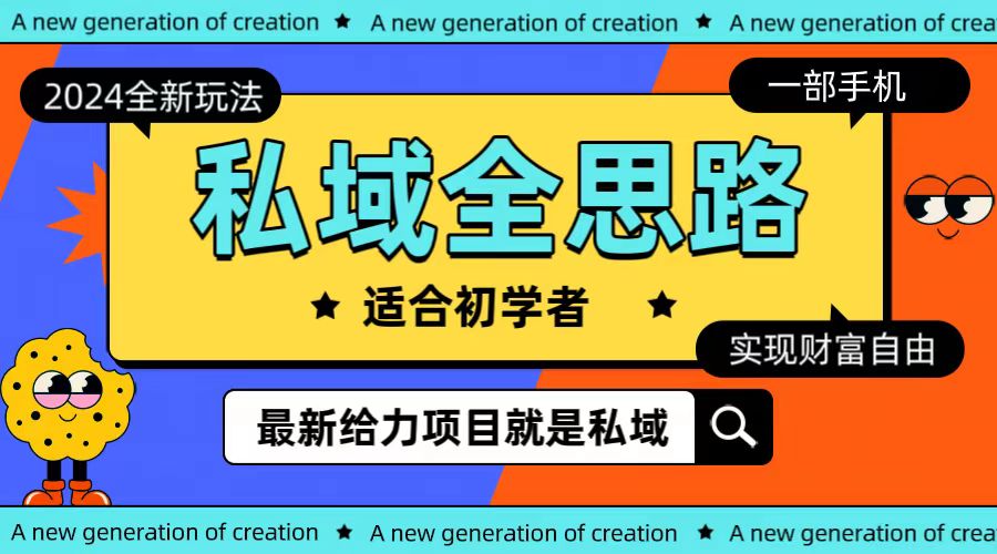 全新2024私域玩法全思路一部手机轻松实现财富自由_无忧资源社|无忧资源社
