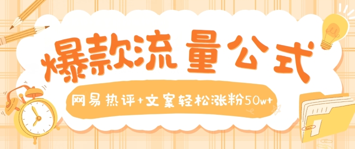 爆款流量公式，网易热评+文案轻松涨粉50w+_无忧资源社|无忧资源社