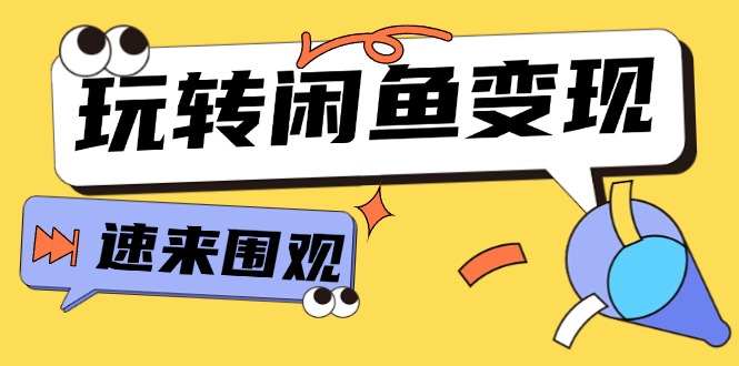 （11933期）从0到1系统玩转闲鱼变现，教你核心选品思维，提升产品曝光及转化率-15节|无忧资源社