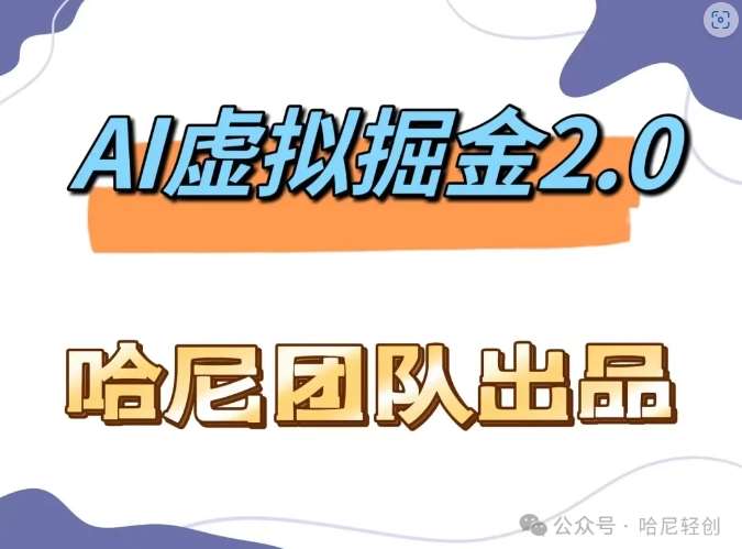 AI虚拟撸金2.0 项目，长期稳定，单号一个月最多搞了1.6W|无忧资源社