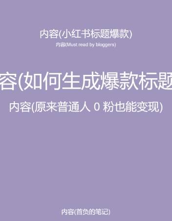 5月小红书快速出创业粉笔记，黑科技工具制作大爆款，被动日引400+创业粉_无忧资源社