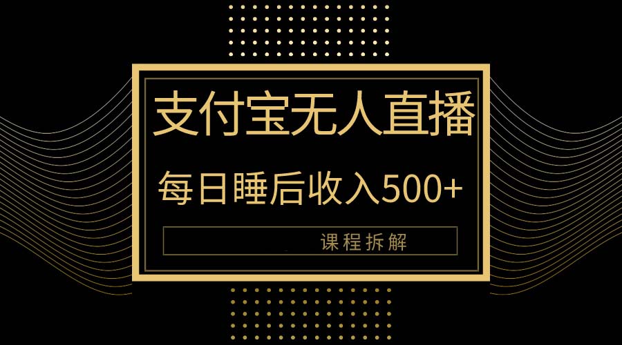 支付宝无人直播新玩法大曝光！日入500+，教程拆解！_无忧资源社|无忧资源社