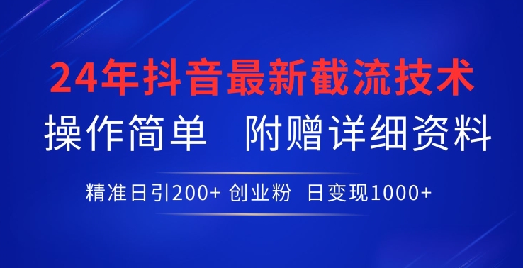 24年最新抖音截流技术，精准日引200+创业粉，操作简单附赠详细资料_无忧资源社|无忧资源社