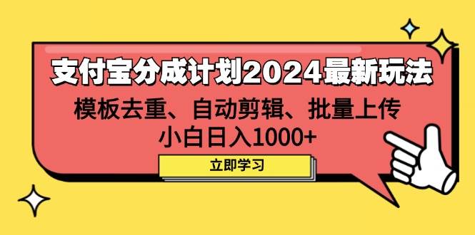 （12491期）支付宝分成计划2024最新玩法 模板去重、剪辑、批量上传 小白日入1000+|无忧资源社