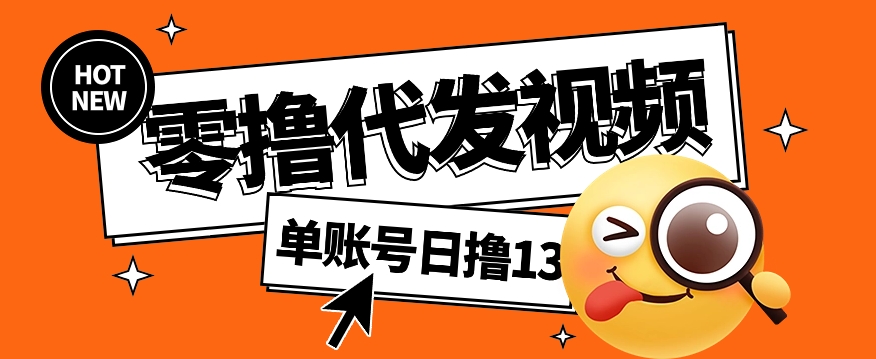 零撸代发视频，单账号每天撸13元，零粉丝就可以撸，新手福利！|无忧资源社
