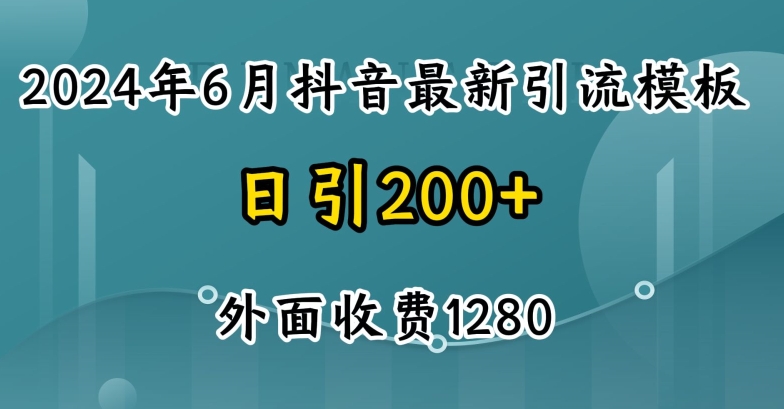 2024最新抖音暴力引流创业粉外面收费1280|无忧资源社