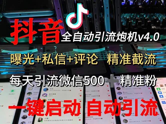 （12283期）渡鸦科技抖音V4.0曝光炮机 全自动截流精准粉 创业粉 私域引流微信日+500人|无忧资源社