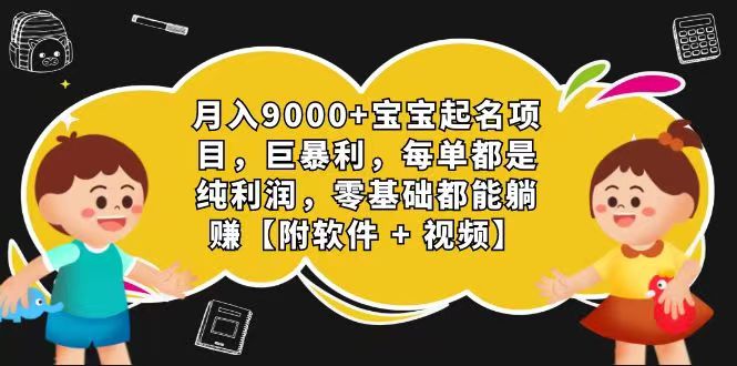 玄学入门级 视频号宝宝起名 0成本 一单268 每天轻松1000+|无忧资源社