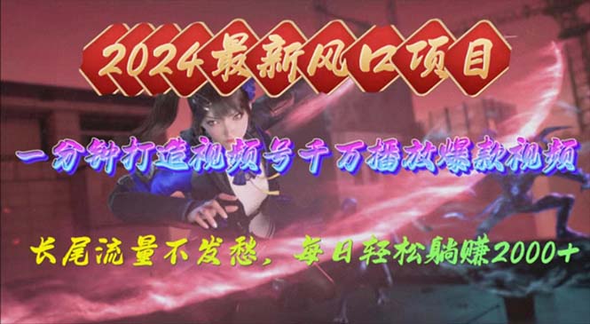 2024年新风口，视频号分成2.0计划，多种玩法打爆视频号，每日轻松2000_无忧资源社|无忧资源社